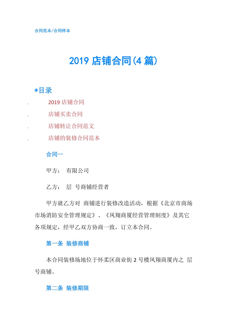 2019店铺合同(4篇).doc_第1页