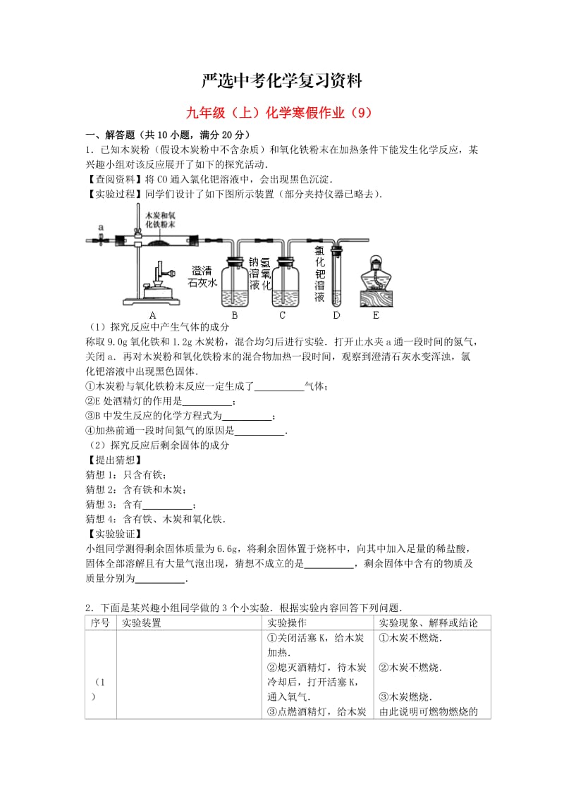 【严选】北京市九年级化学上学期寒假作业（9）（含解析） .doc_第1页