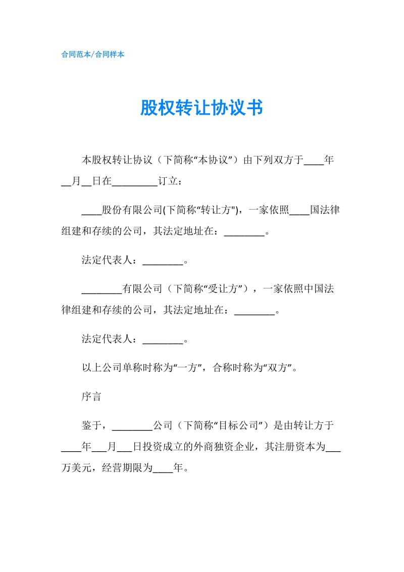 股权转让协议书.doc_第1页