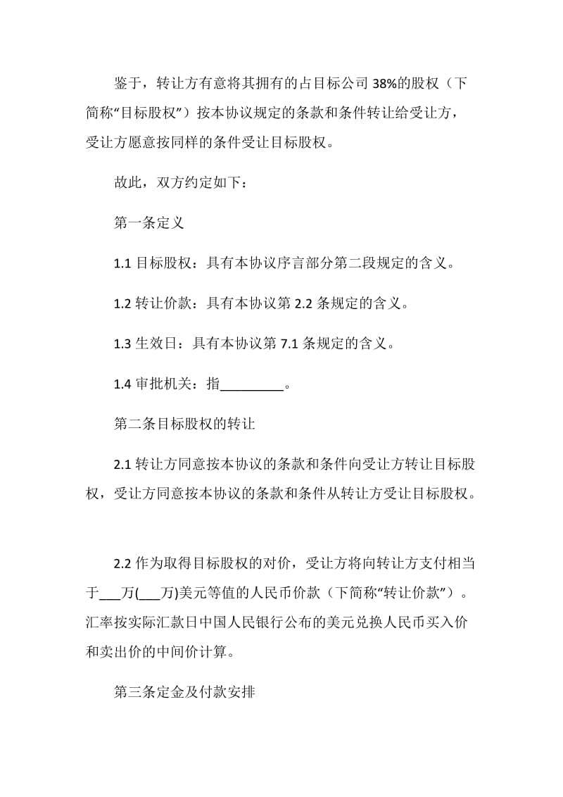 股权转让协议书.doc_第2页