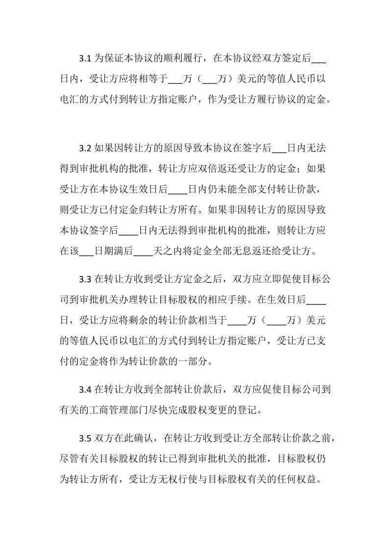 股权转让协议书.doc_第3页