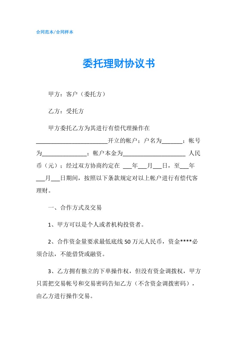 委托理财协议书.doc_第1页