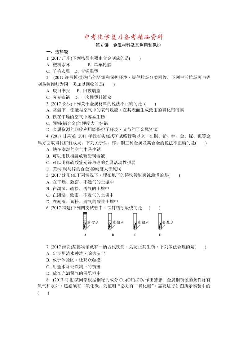 精品-河南省中考化学复习讲练第6讲　金属材料及其利用和保护.doc_第1页