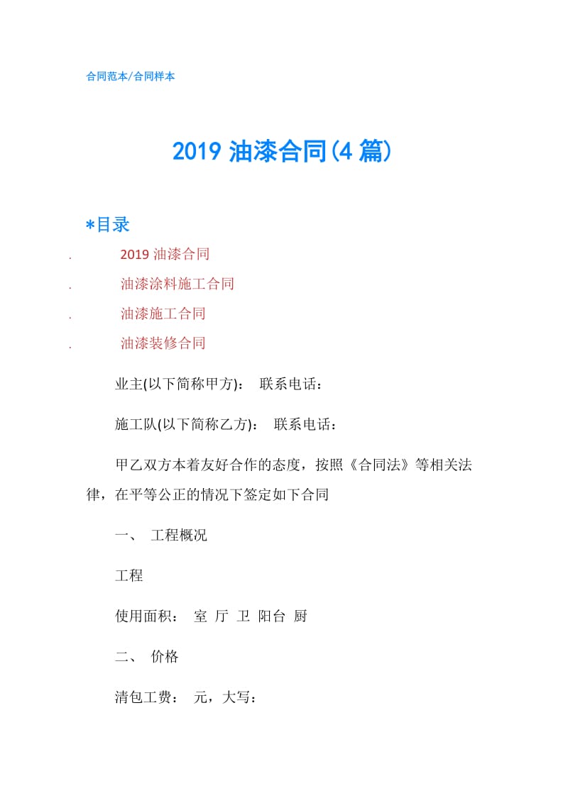 2019油漆合同(4篇).doc_第1页