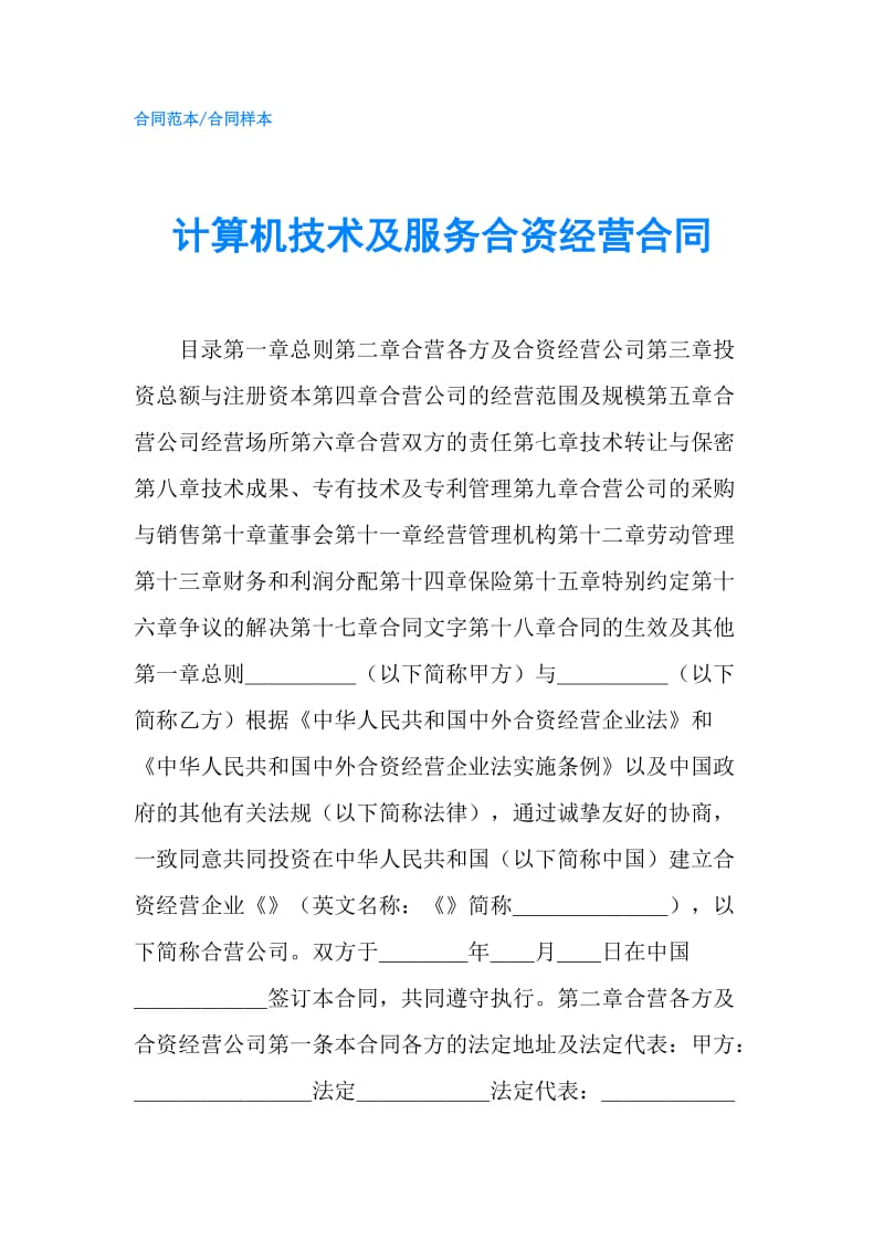 计算机技术及服务合资经营合同.doc_第1页