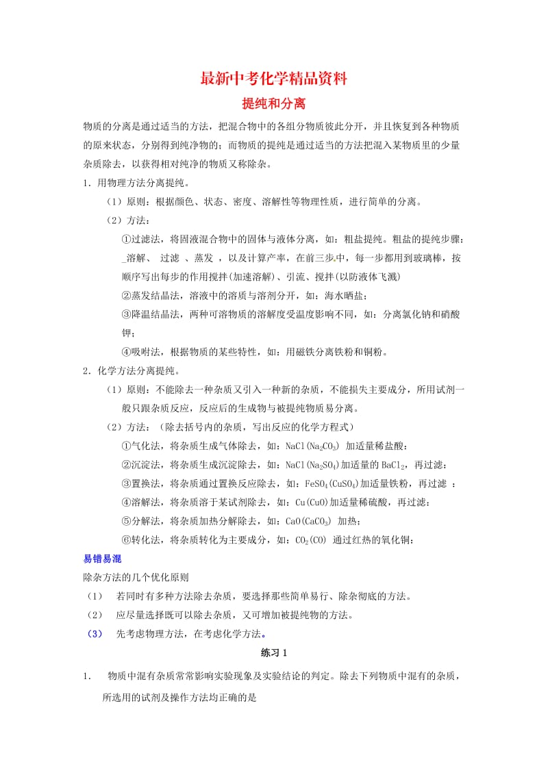 最新河北省沧州市中考化学第二轮知识点复习 提纯和分离.doc_第1页