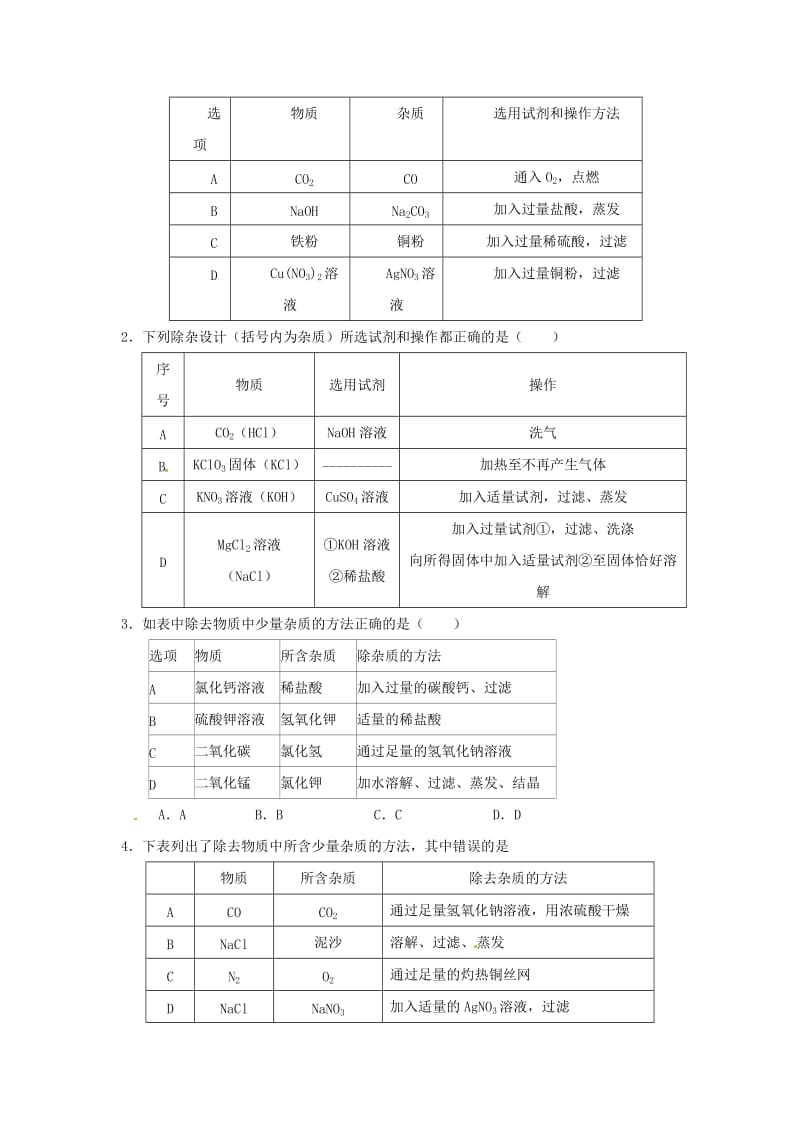 最新河北省沧州市中考化学第二轮知识点复习 提纯和分离.doc_第2页