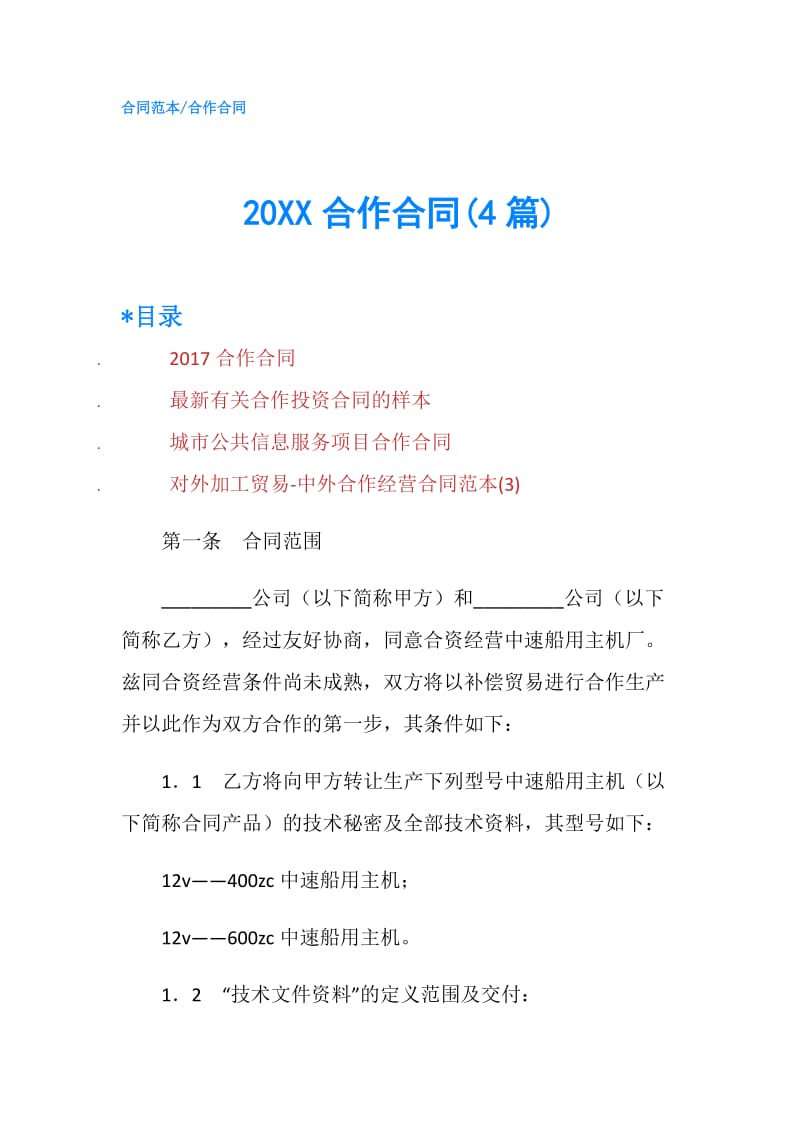 20XX合作合同(4篇).doc_第1页