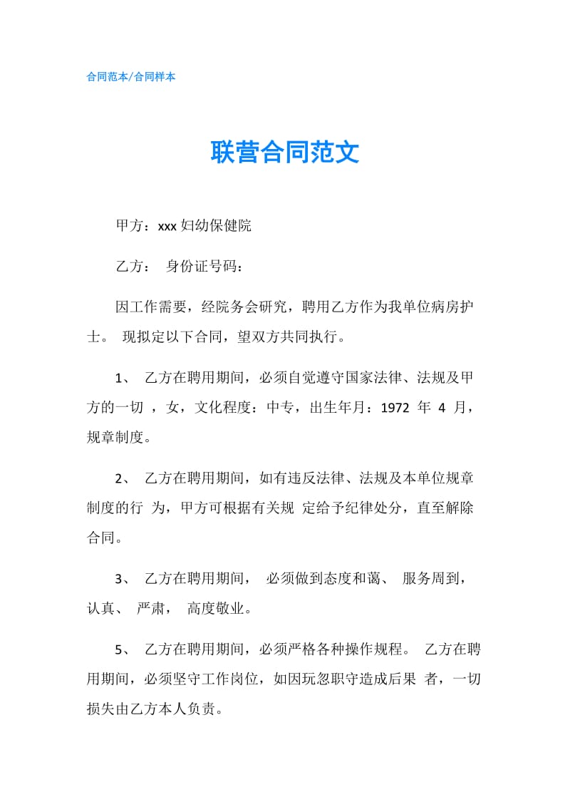 联营合同范文.doc_第1页