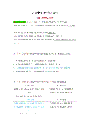 【严选】河北省保定市中考化学复习汇编 28 化学学习方法.doc