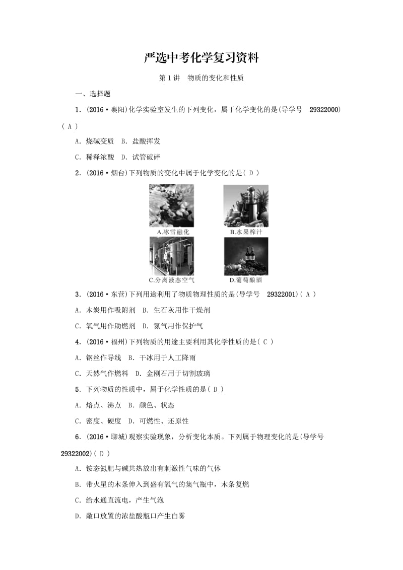 【严选】河南省中考化学复习讲练第1讲 物质的变化和性质.doc_第1页