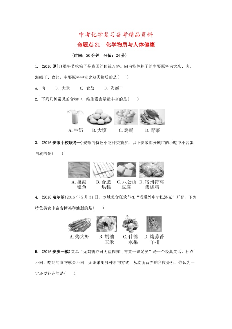 精品-安徽省中考化学试题化学与社会发展命题点21化学物质与人体降试题新人教版.doc_第1页