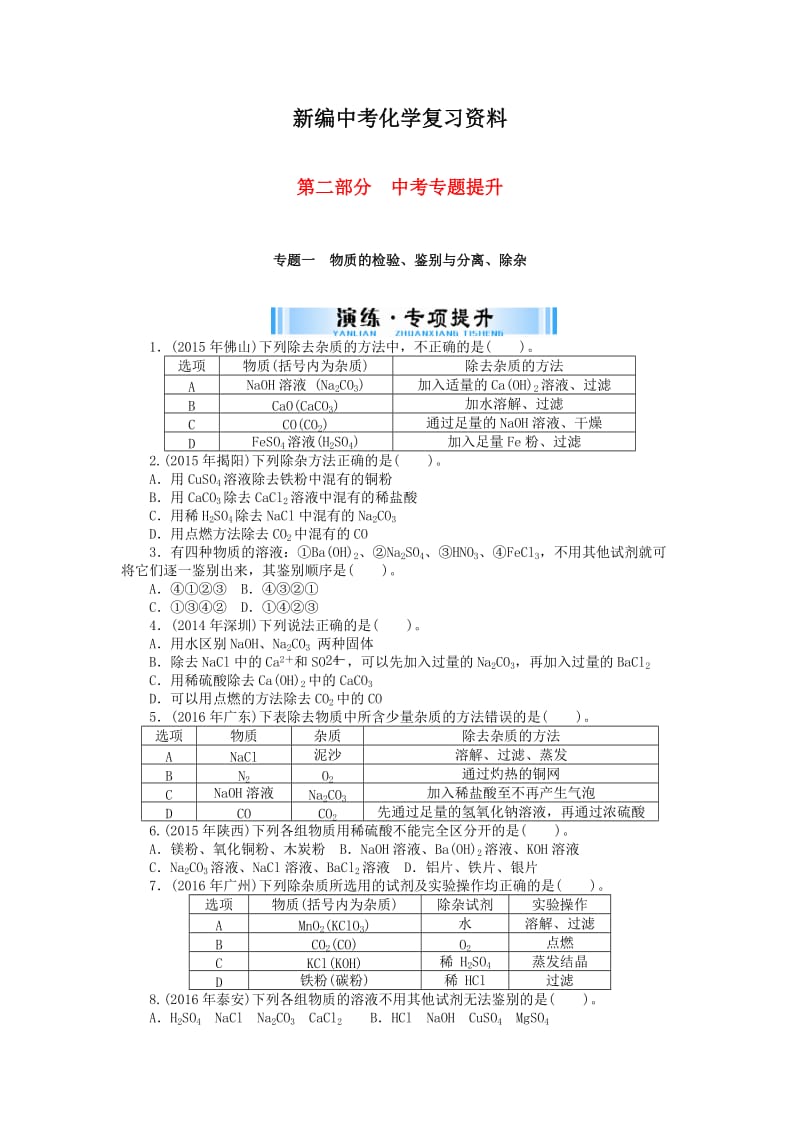 新编-广东省中考化学复习第二部分专题提升专题一物质的检验鉴别与分离除杂试题.doc_第1页