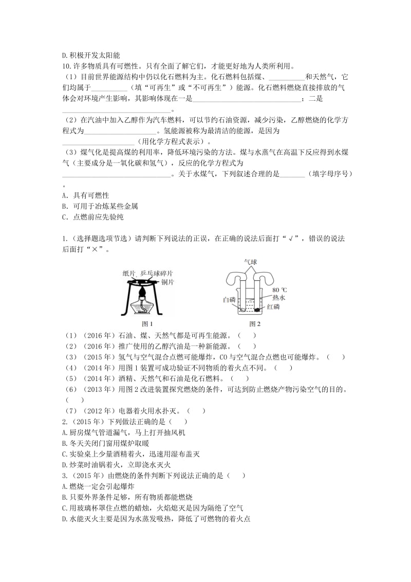 精品-广东中考化学第一部分基础过关课时14化学与能源和资源的利用考点突破.doc_第3页