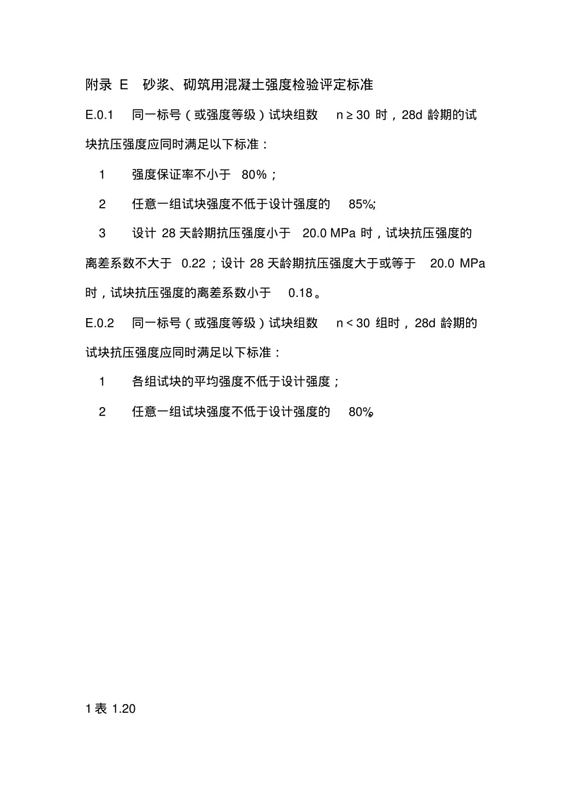 sl176-2003水利混凝土、砂浆试块评定表.pdf_第3页