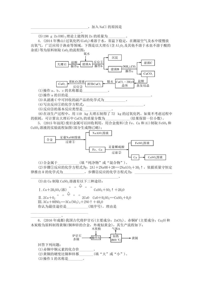 广东省中考化学复习第二部分专题提升专题三工艺流程图题试题.doc_第2页