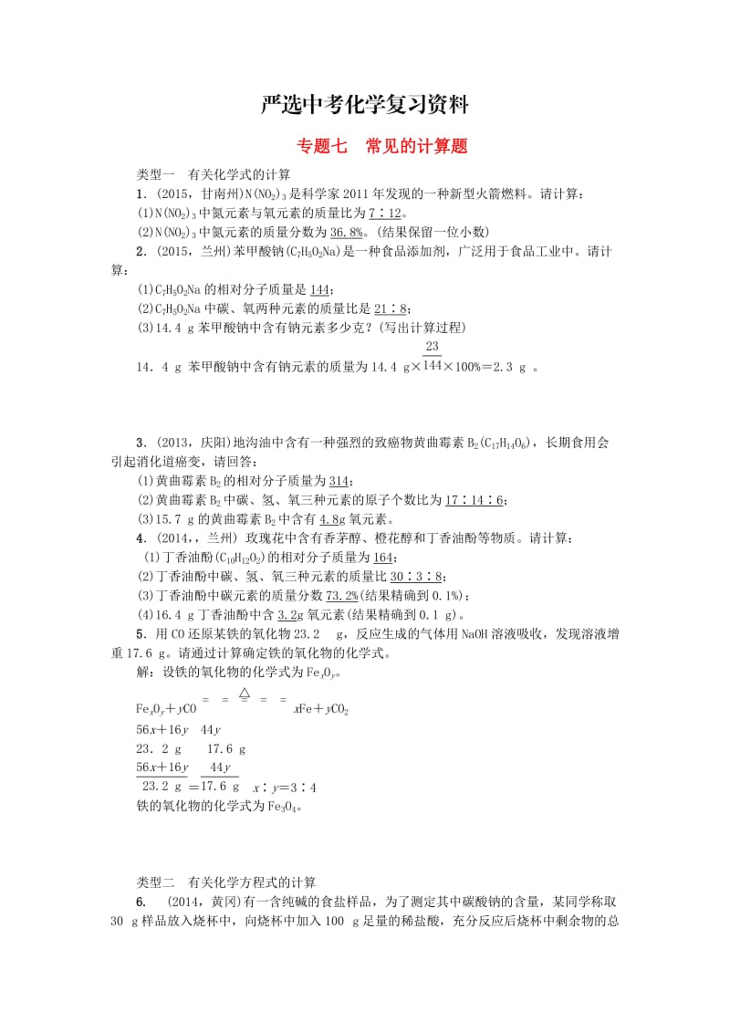 【严选】甘肃省中考化学 专题七 常见的计算题训练.doc_第1页