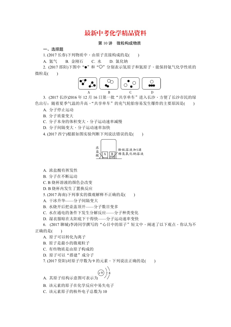 最新河南省中考化学复习讲练第10讲　微粒构成物质.doc_第1页