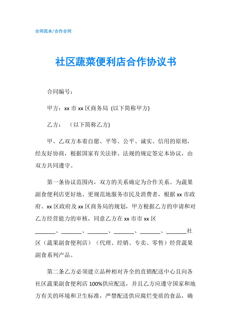 社区蔬菜便利店合作协议书.doc_第1页