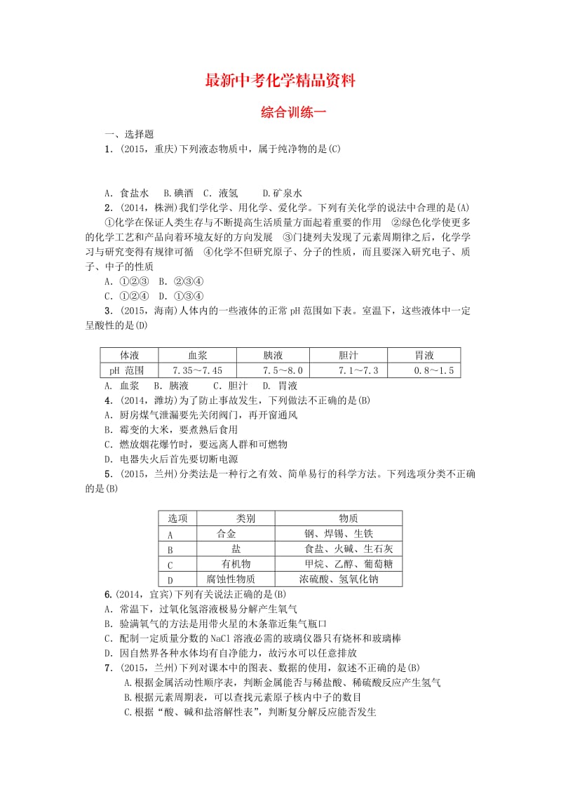 最新甘肃省中考化学综合训练（1）及答案解析.doc_第1页