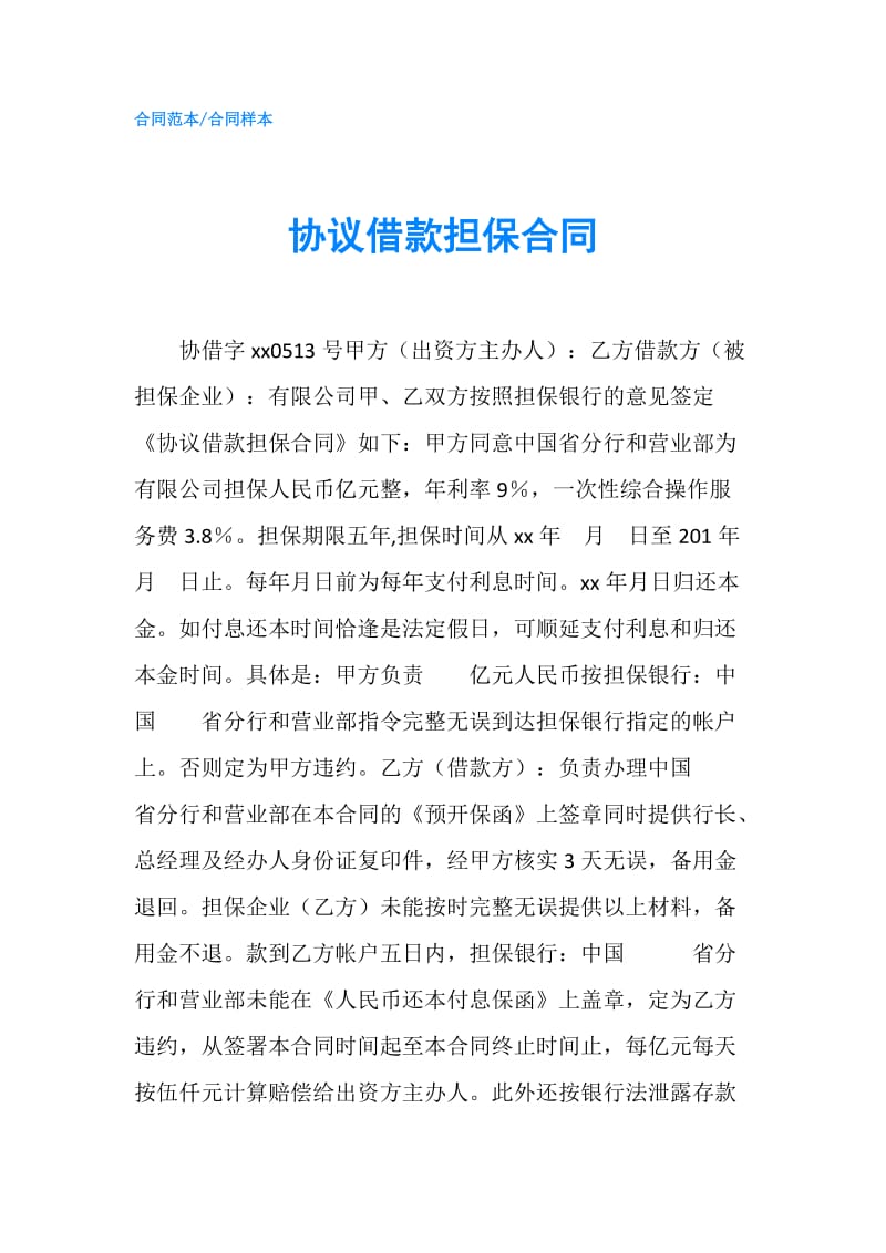 协议借款担保合同.doc_第1页