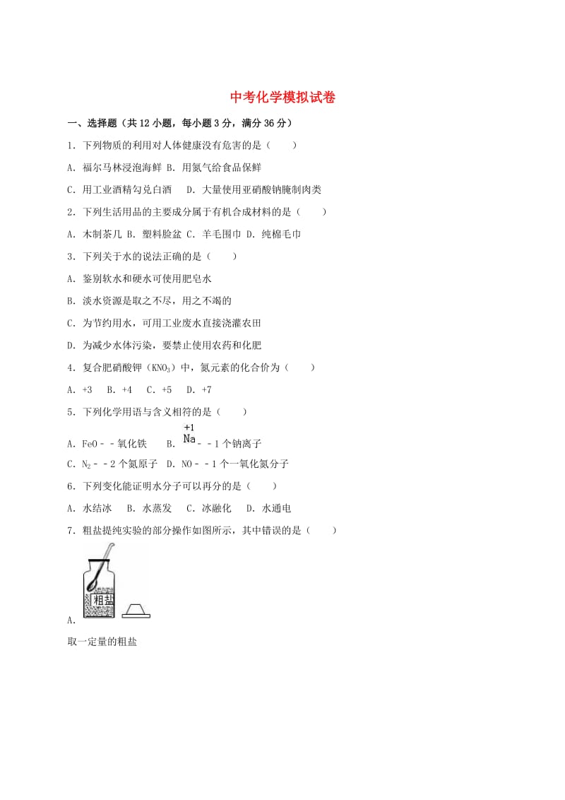 福建省福州市中考化学模拟试题（含解析）.doc_第1页