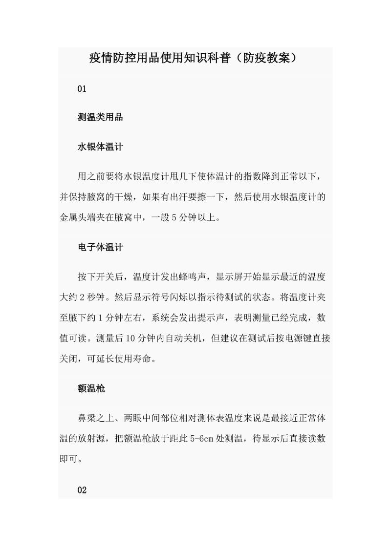 疫情防控用品使用知识科普（防疫教案）.doc_第1页