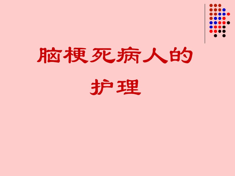 脑梗死病人的护理.ppt_第1页