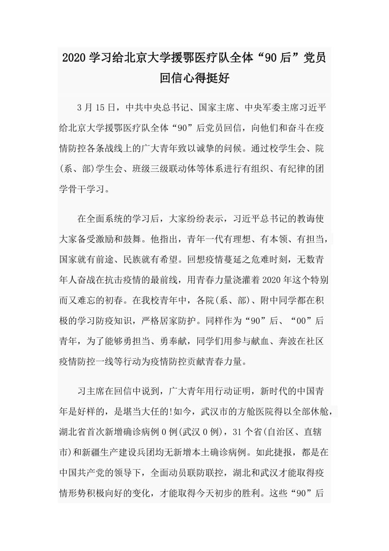 2020学习给北京大学援鄂医疗队全体“90后”党员回信心得挺好.doc_第1页