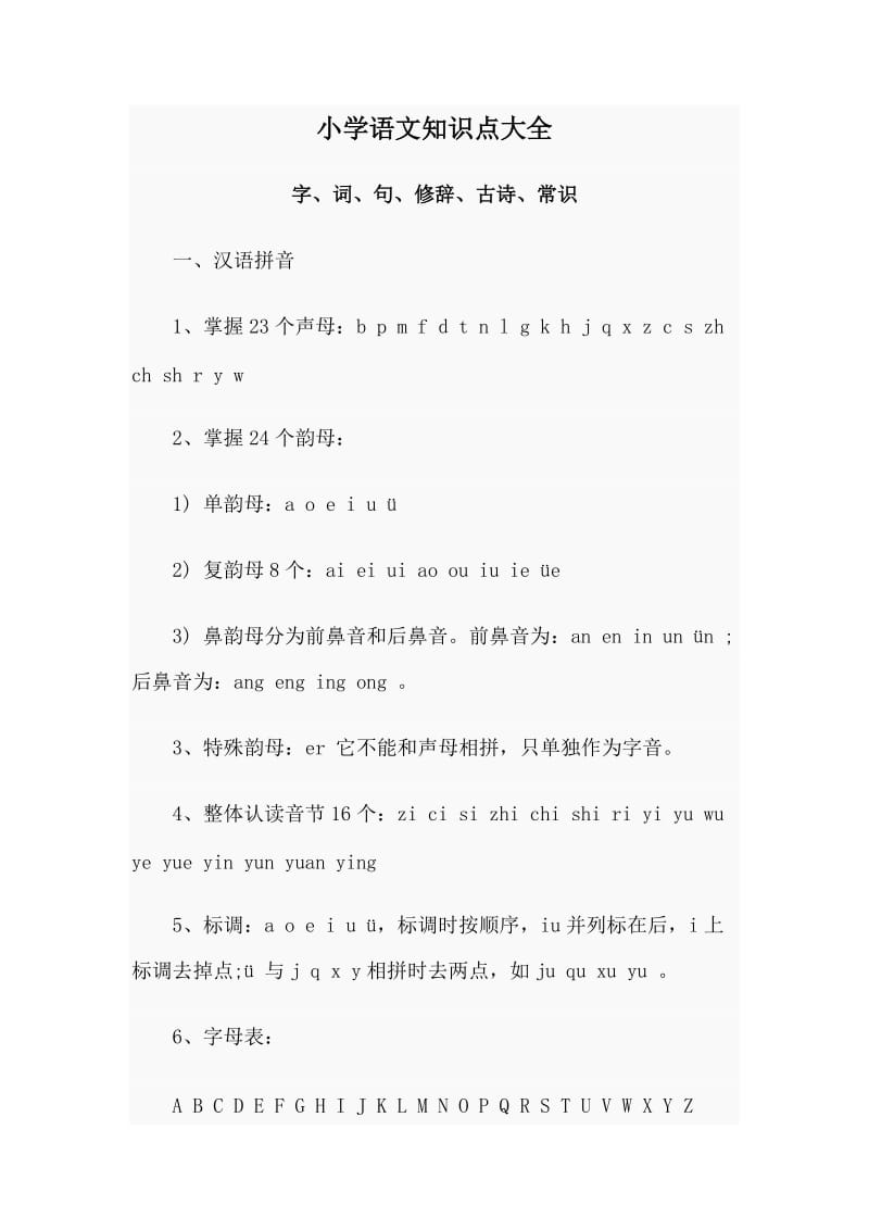 小学语文知识点大全.doc_第1页