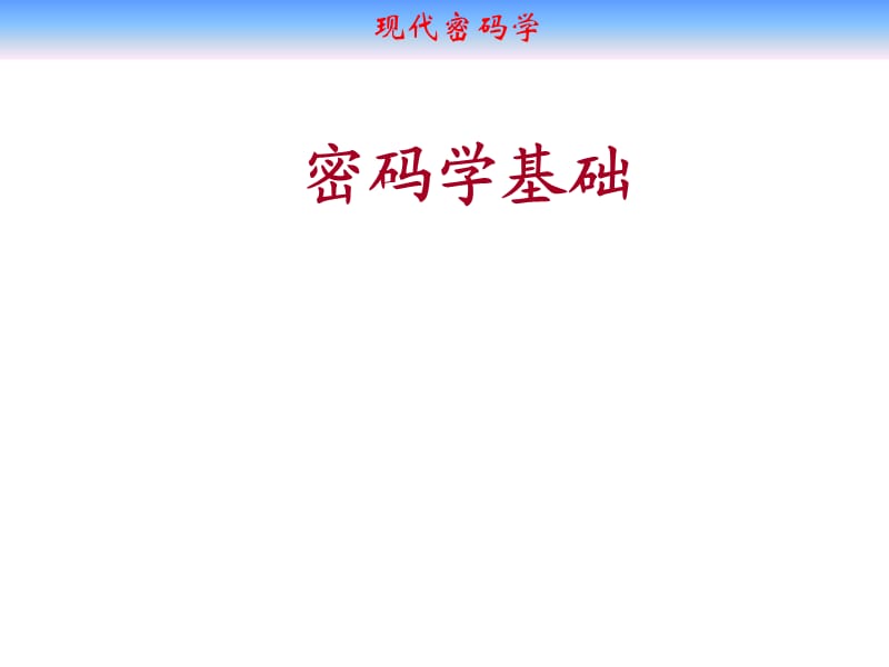 密码学基础.ppt_第1页