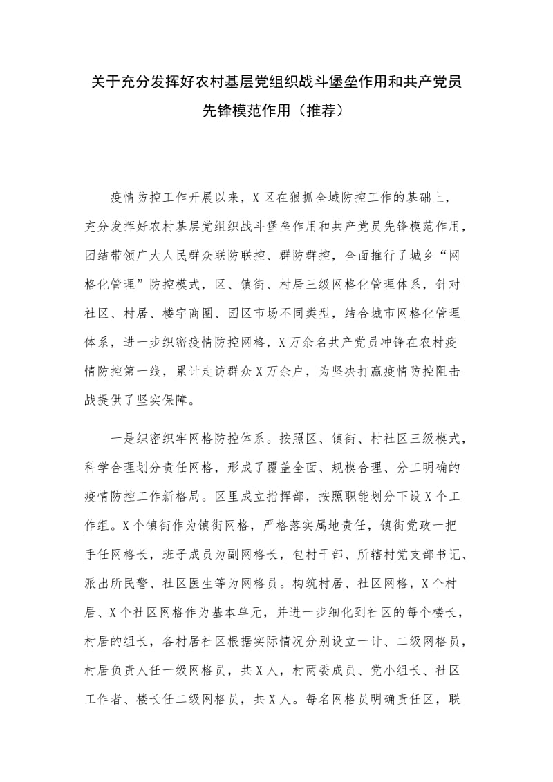 关于充分发挥好农村基层党组织战斗堡垒作用和共产党员先锋模范作用（推荐）.docx_第1页