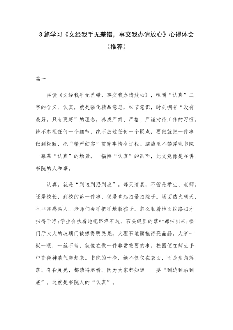 3篇学习《文经我手无差错，事交我办请放心》心得体会（推荐）.docx_第1页