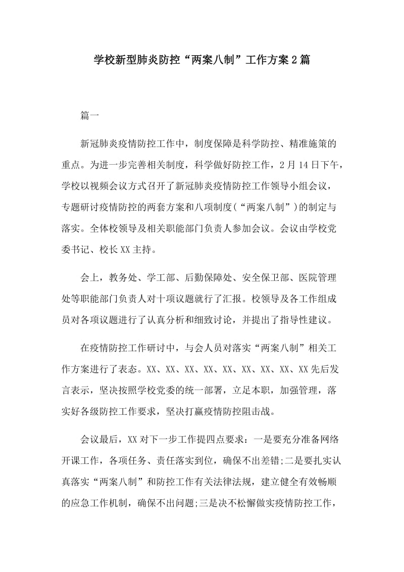 学校新型肺炎防控“两案八制”工作方案2篇.docx_第1页