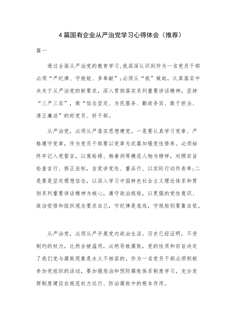 　4篇国有企业从严治党学习心得体会（推荐）.docx_第1页