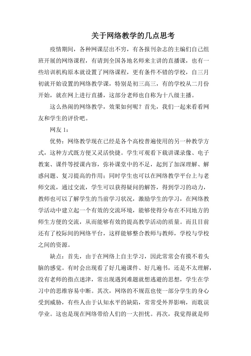 关于网络教学的几点思考.docx_第1页