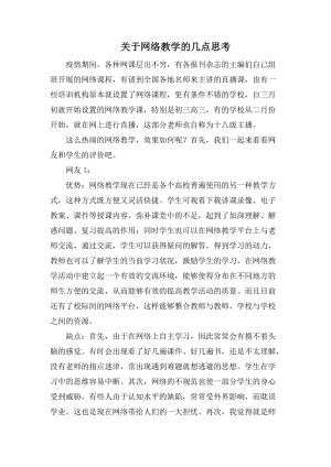 关于网络教学的几点思考.docx