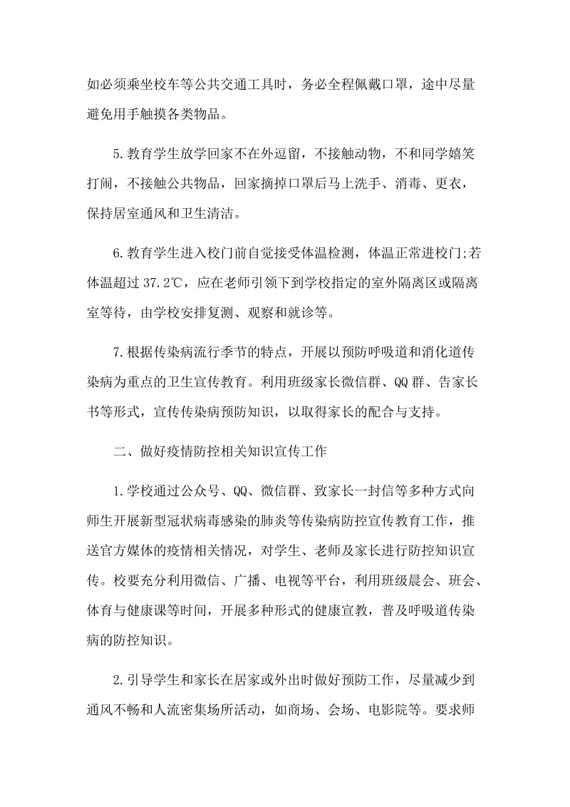 学校开学新型肺炎的防控及健康教育工作方案3篇.docx_第2页