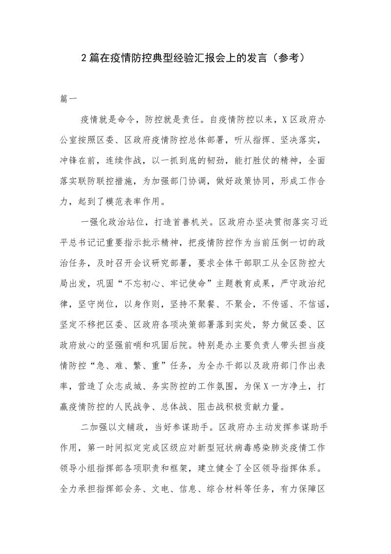 2篇在疫情防控典型经验汇报会上的发言（参考）.docx_第1页