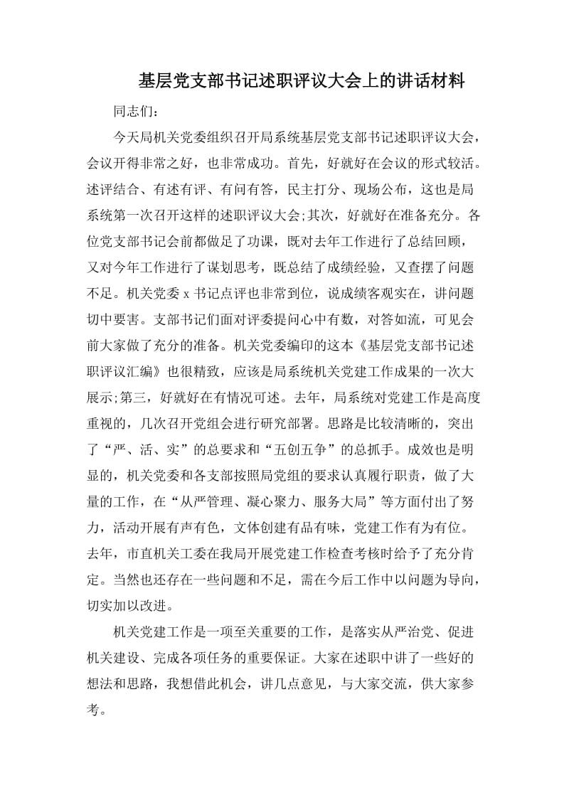 基层党支部书记述职评议大会上的讲话材料.docx_第1页