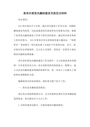 某项目部党风廉政建设交流发言材料.doc