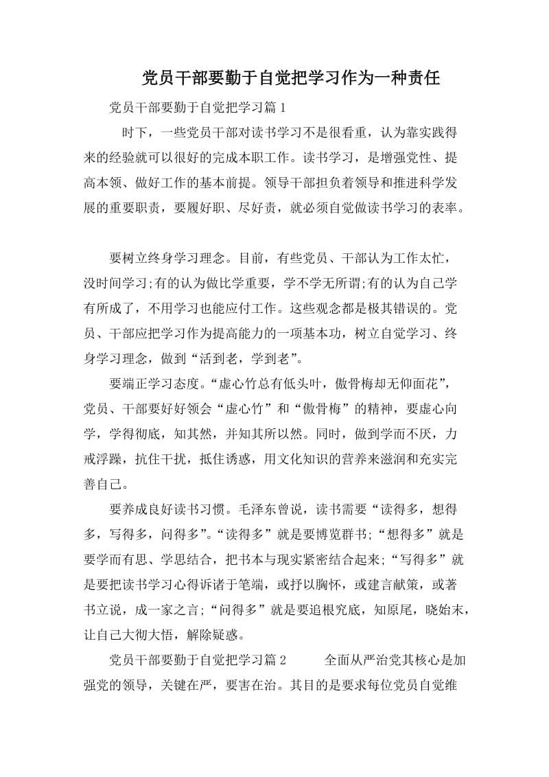 党员干部要勤于自觉把学习作为一种责任.docx_第1页