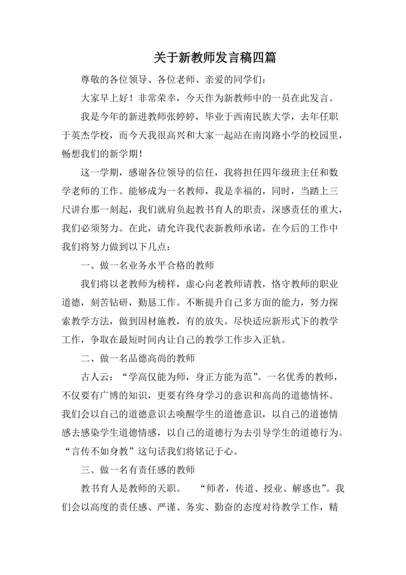 关于新教师发言稿四篇.docx_第1页