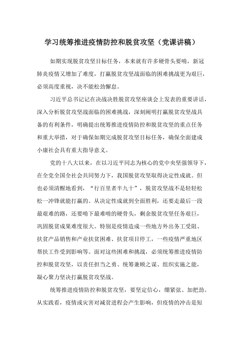 学习统筹推进疫情防控和脱贫攻坚（党课讲稿材料）.doc_第1页