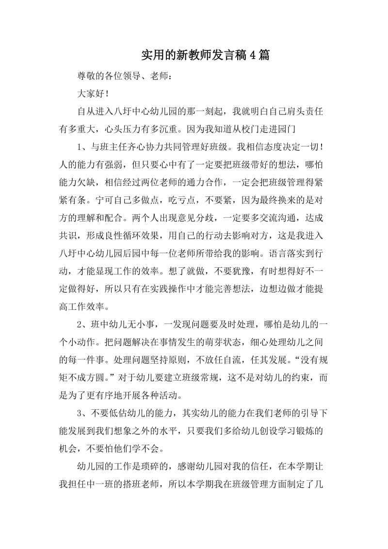 实用的新教师发言稿4篇.docx_第1页