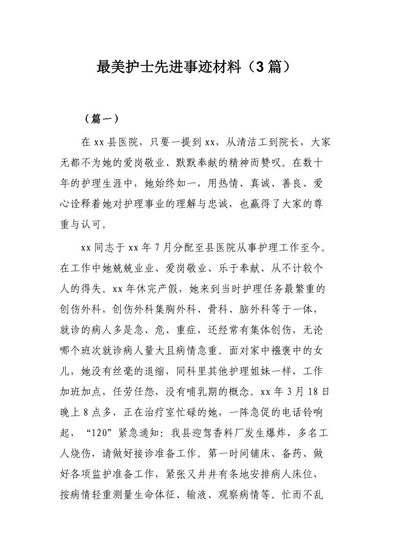 最美护士先进事迹材料（3篇）.docx_第1页