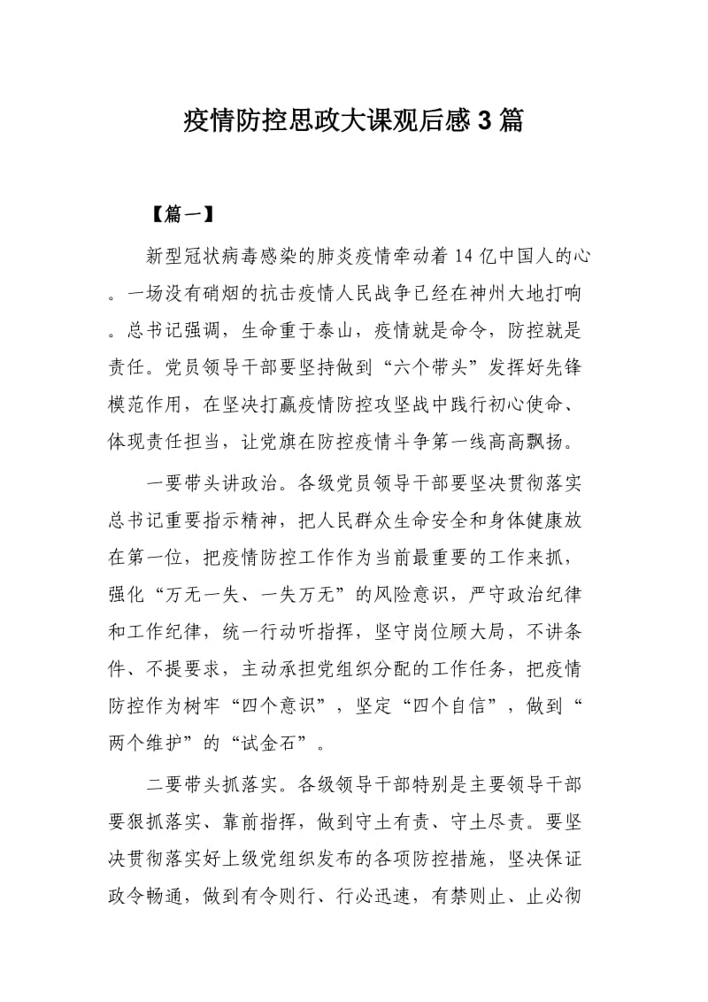 疫情防控思政大课观后感3篇.docx_第1页