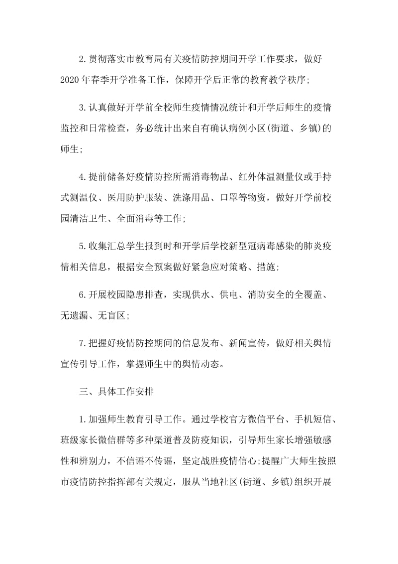 学校新型肺炎防控注意事项工作方案3篇.docx_第2页