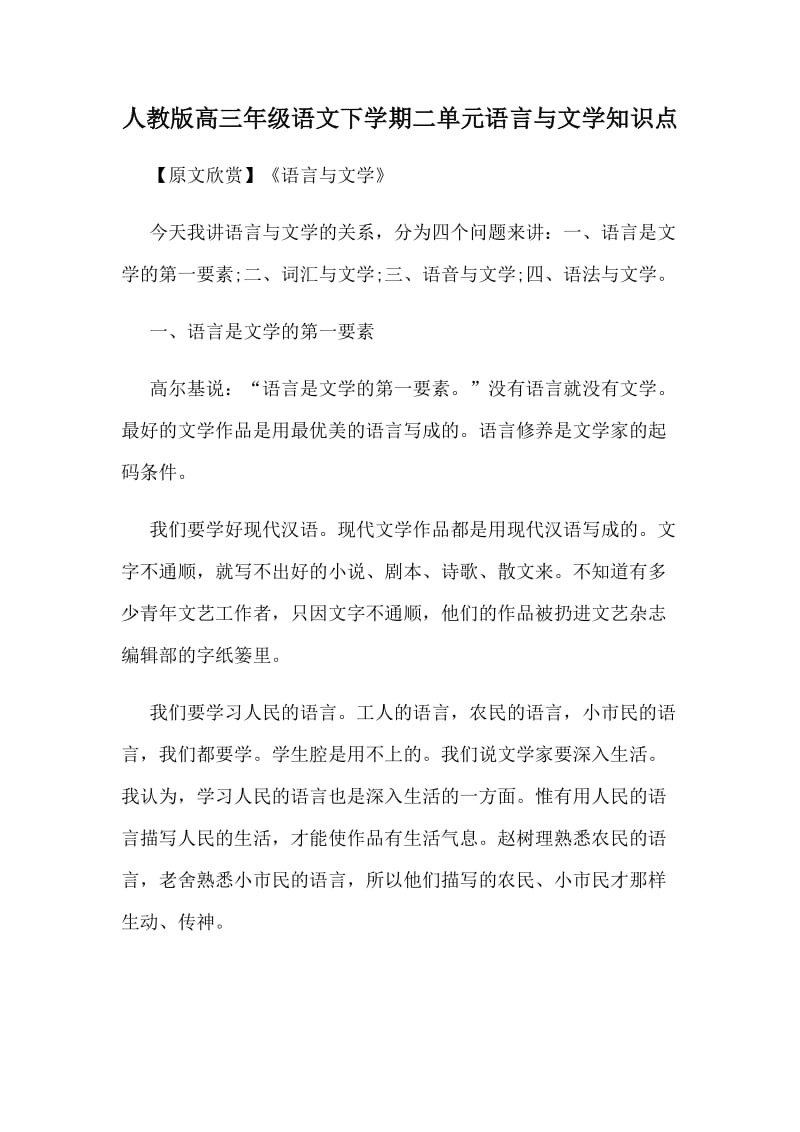 人教版高三年级语文下学期二单元语言与文学知识点.doc_第1页