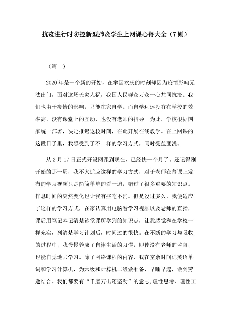 抗疫进行时防控新型肺炎学生上网课心得大全（7则）.docx_第1页